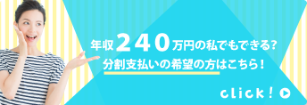 分割払いについてはこちら
