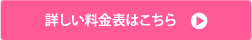 料金表はこちら
