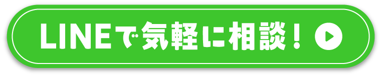 LINEで気軽に相談！
