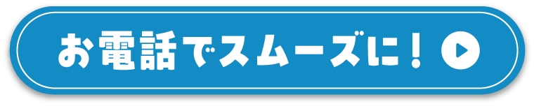 お電話でスムーズに！