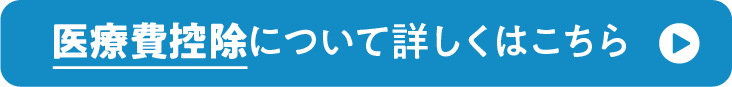 医療費控除について詳しくはこちら