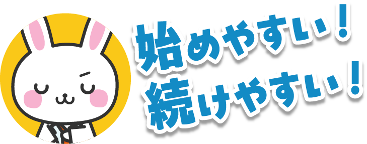 始めやすい！続けやすい！