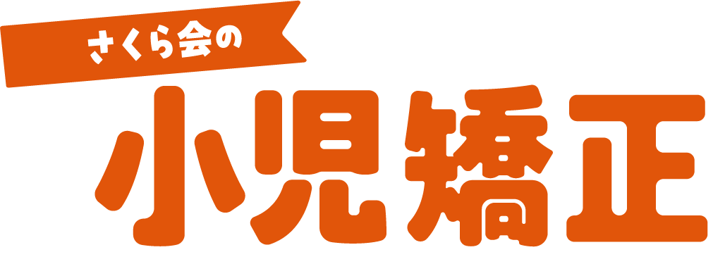 さくら会の小児矯正