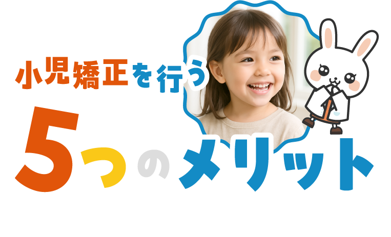 小児矯正を行う5つのメリット