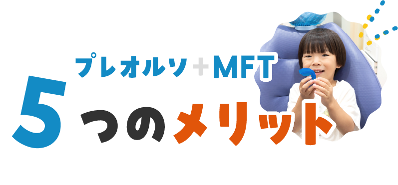 プレオルソ+MFT 5つのメリット