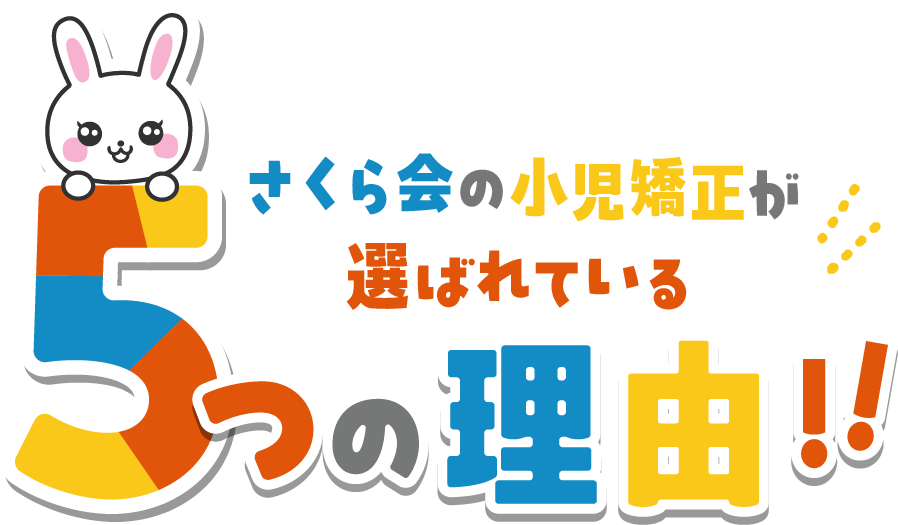 さくら会の小児矯正が選ばれている5つの理由！