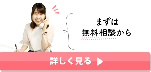 無料相談