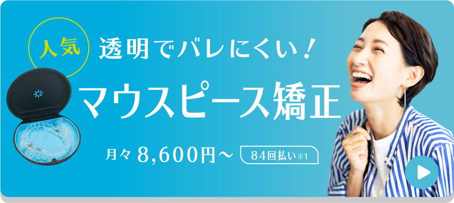 インビザライン矯正