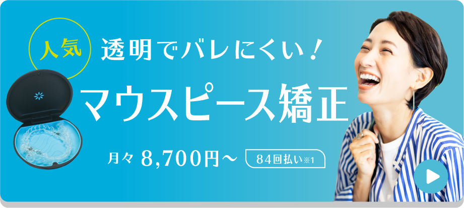 インビザライン矯正