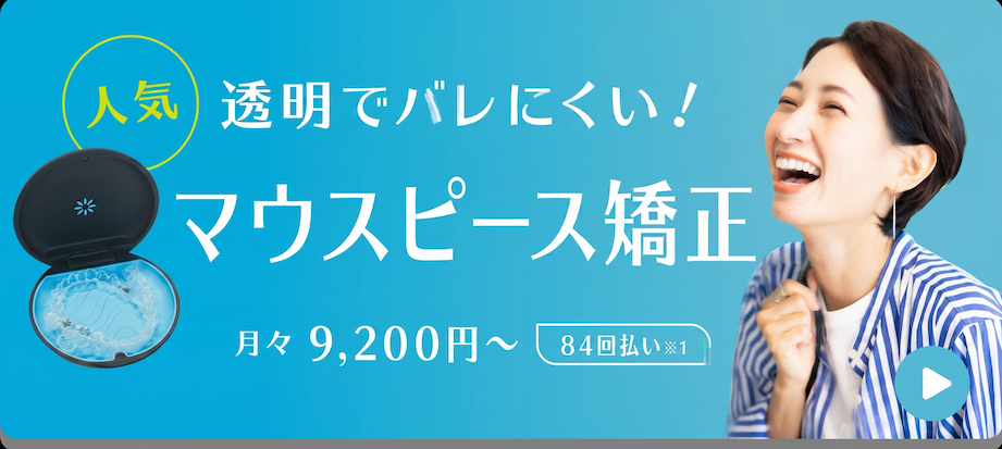 インビザライン矯正