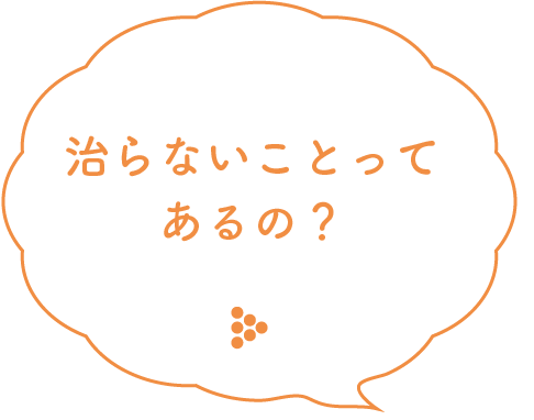 治らないことってあるの?