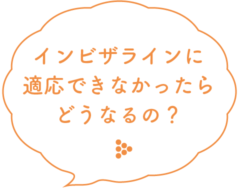 インビザラインに適応できなかったらどうなるの?