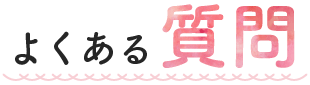 よくある質問