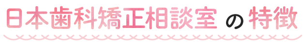 さくら会矯正歯科の特徴