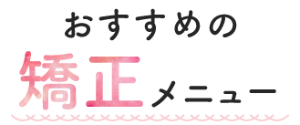 矯正メニュー