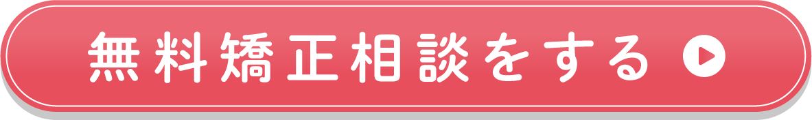 矯正無料相談
