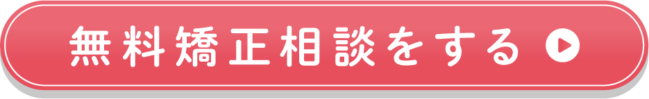 矯正無料相談