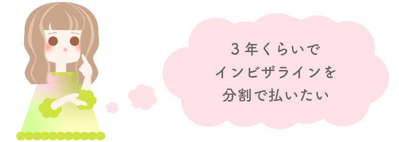 矯正をはじめたいけど